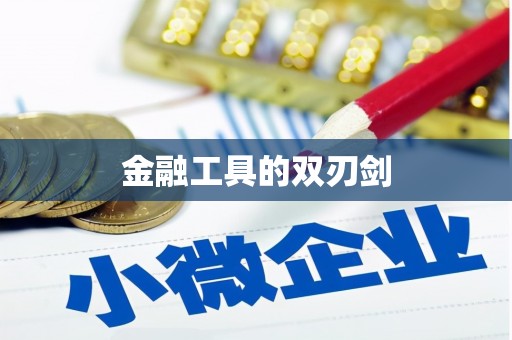 长城金融工具的双刃剑