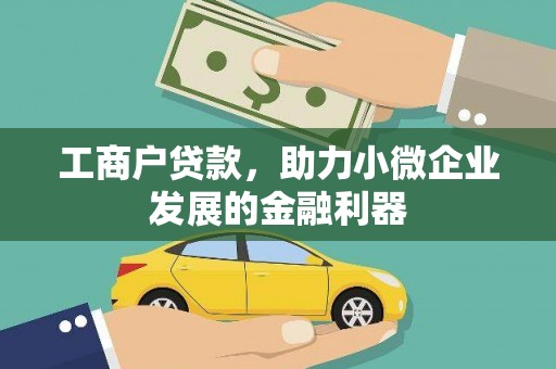 长城工商户贷款，助力小微企业发展的金融利器