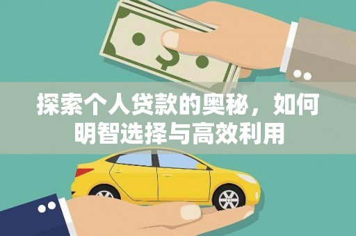 长城探索个人贷款的奥秘，如何明智选择与高效利用