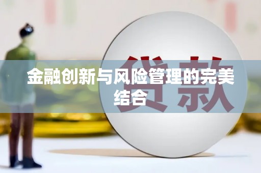 长城金融创新与风险管理的完美结合