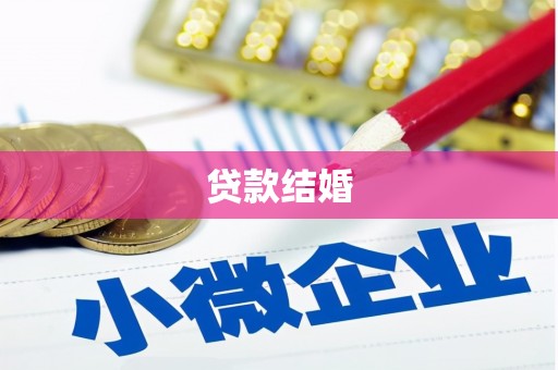 长城贷款结婚