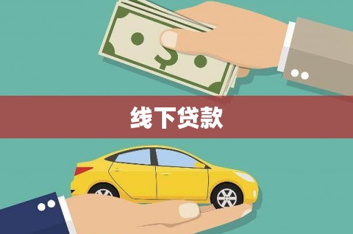 长城线下贷款