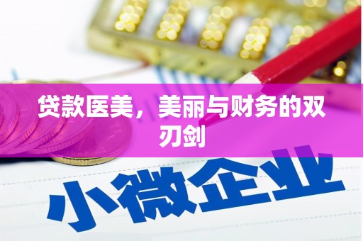 长城贷款医美，美丽与财务的双刃剑