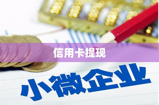 长城信用卡提现
