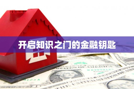 长城开启知识之门的金融钥匙