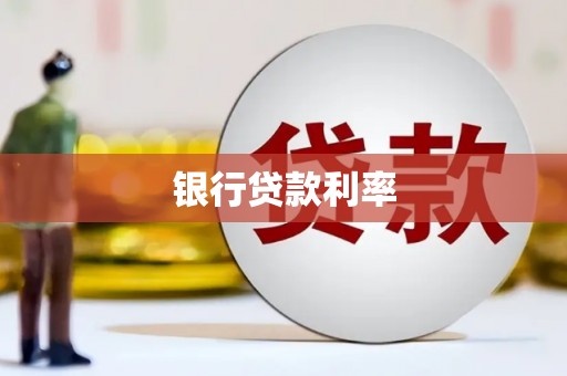 长城银行贷款利率