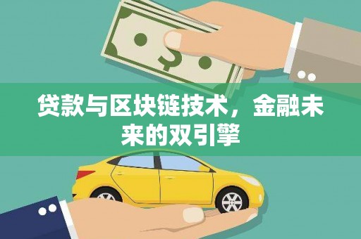 长城贷款与区块链技术，金融未来的双引擎