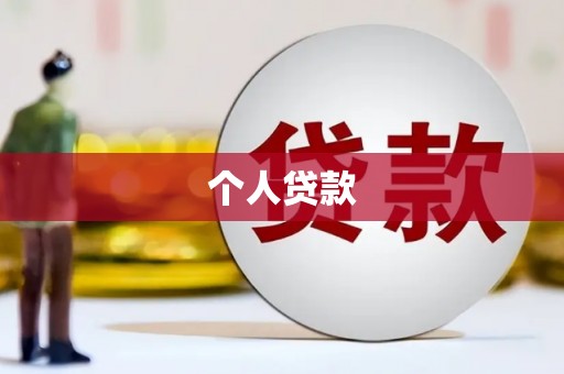 长城个人贷款