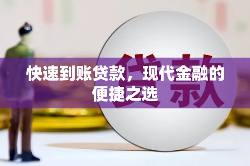 长城快速到账贷款，现代金融的便捷之选