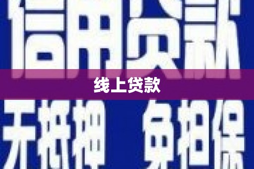 长城线上贷款