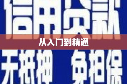 长城从入门到精通