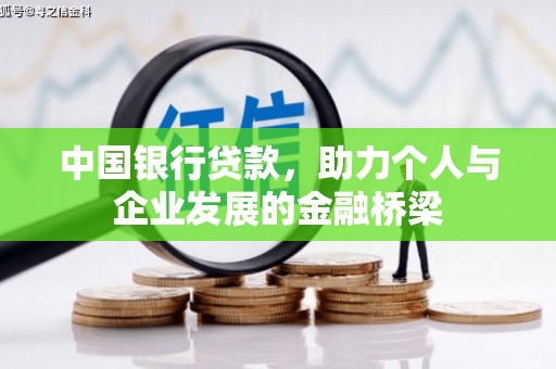 长城中国银行贷款，助力个人与企业发展的金融桥梁