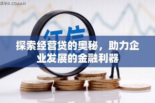 长城探索经营贷的奥秘，助力企业发展的金融利器