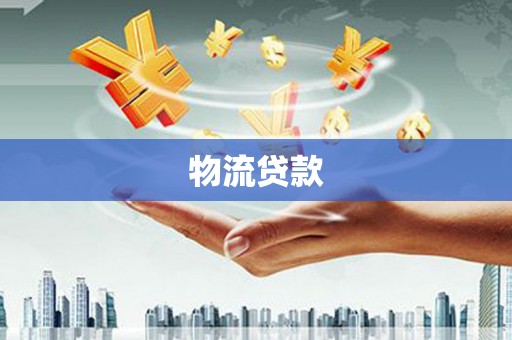 长城物流贷款