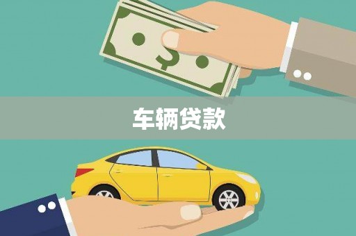 长城车辆贷款