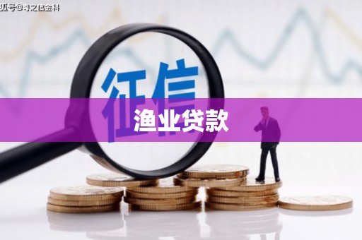 长城渔业贷款