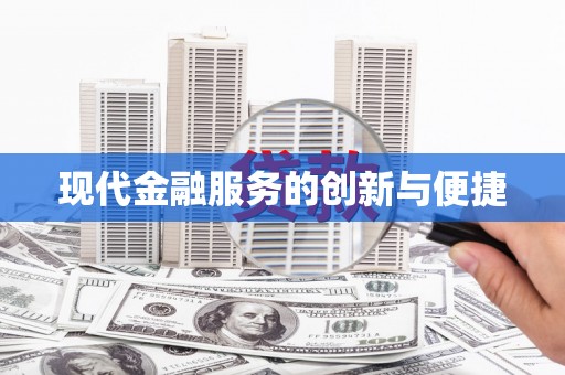 长城现代金融服务的创新与便捷