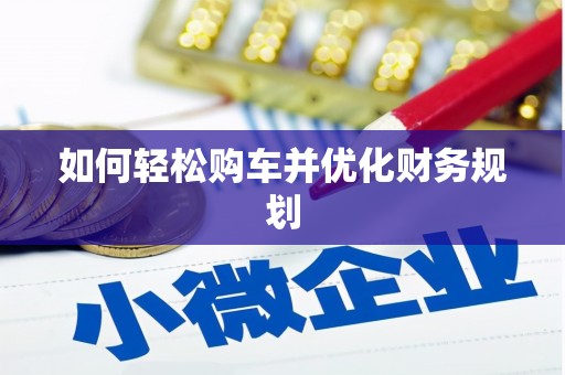 长城如何轻松购车并优化财务规划