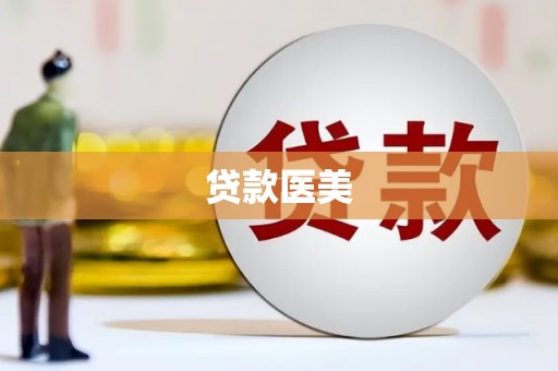 长城贷款医美