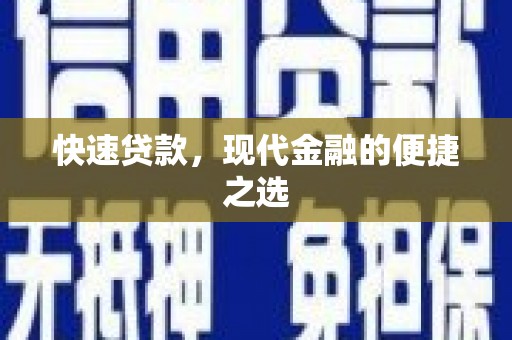 长城快速贷款，现代金融的便捷之选
