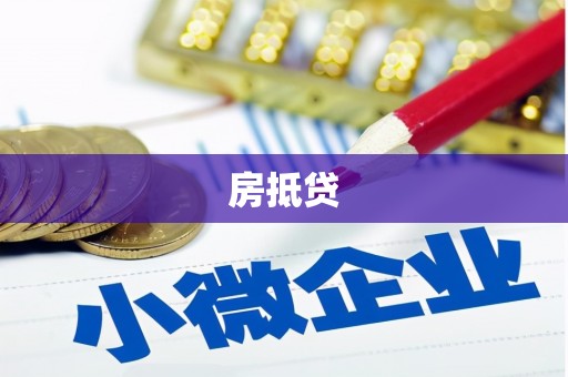 长城房抵贷