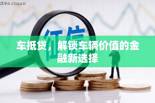 长城车抵贷，解锁车辆价值的金融新选择