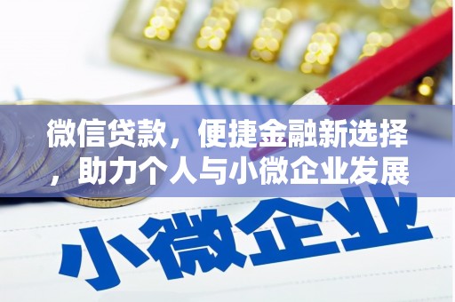 长城微信贷款，便捷金融新选择，助力个人与小微企业发展