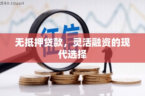 长城无抵押贷款，灵活融资的现代选择