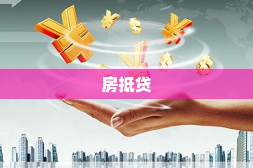 长城房抵贷