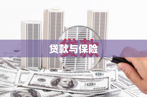 长城贷款与保险