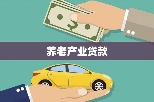 长城养老产业贷款