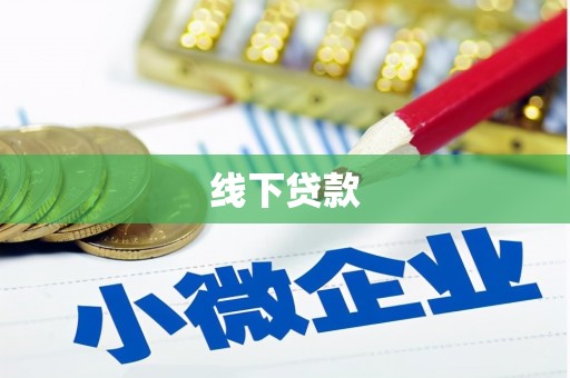 长城线下贷款