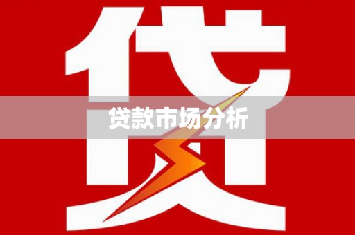 长城贷款市场分析