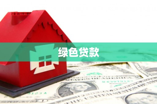 长城绿色贷款