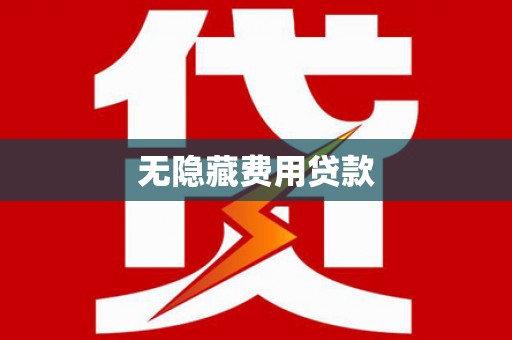 长城无隐藏费用贷款