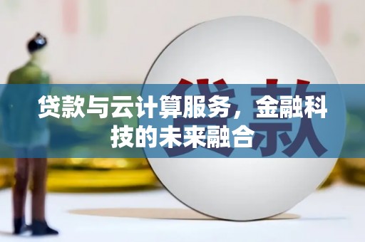 长城贷款与云计算服务，金融科技的未来融合