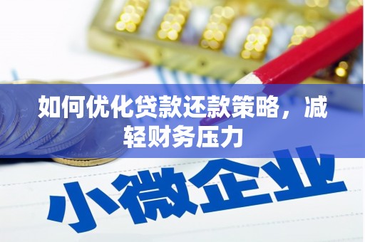 长城如何优化贷款还款策略，减轻财务压力