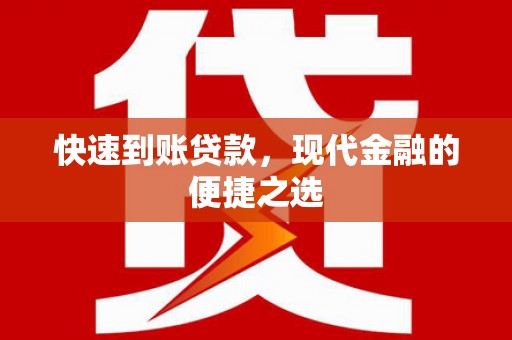 长城快速到账贷款，现代金融的便捷之选