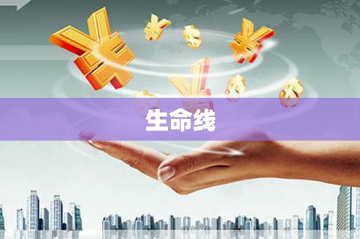 长城生命线