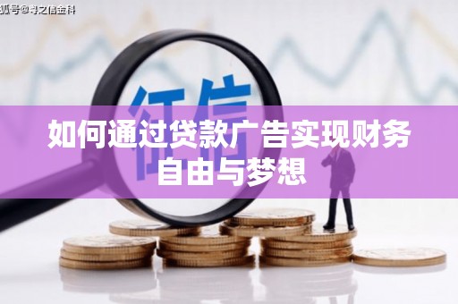 长城如何通过贷款广告实现财务自由与梦想