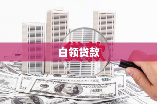 长城白领贷款
