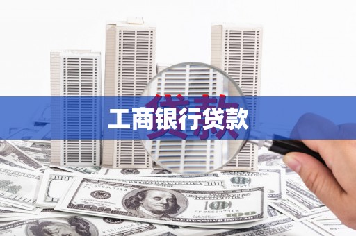 长城工商银行贷款