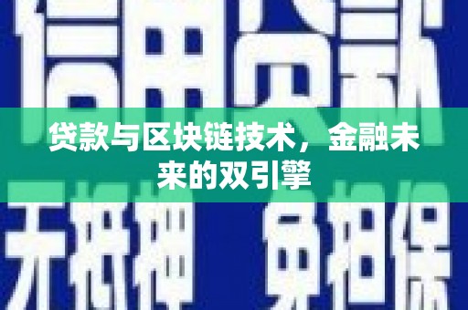 长城贷款与区块链技术，金融未来的双引擎