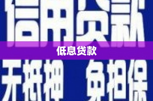 长城低息贷款