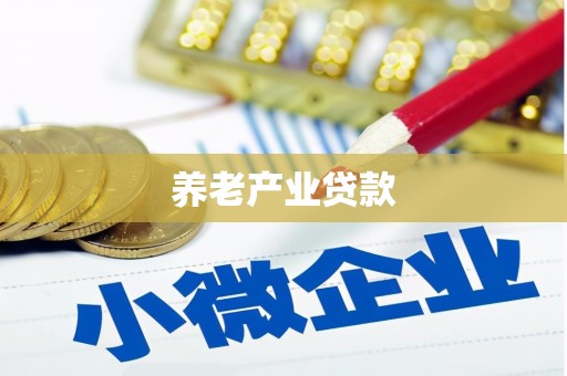 长城养老产业贷款