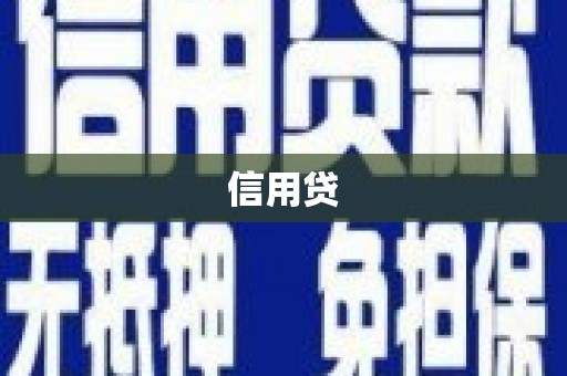 长城信用贷