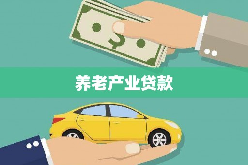 长城养老产业贷款
