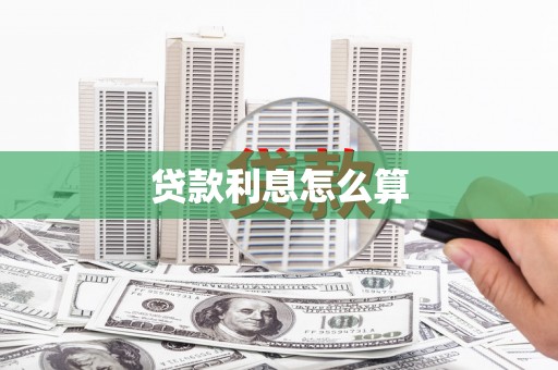 长城贷款利息怎么算