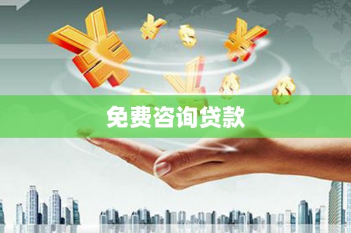 长城免费咨询贷款