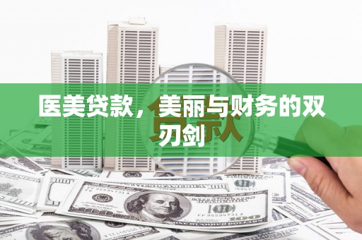长城医美贷款，美丽与财务的双刃剑